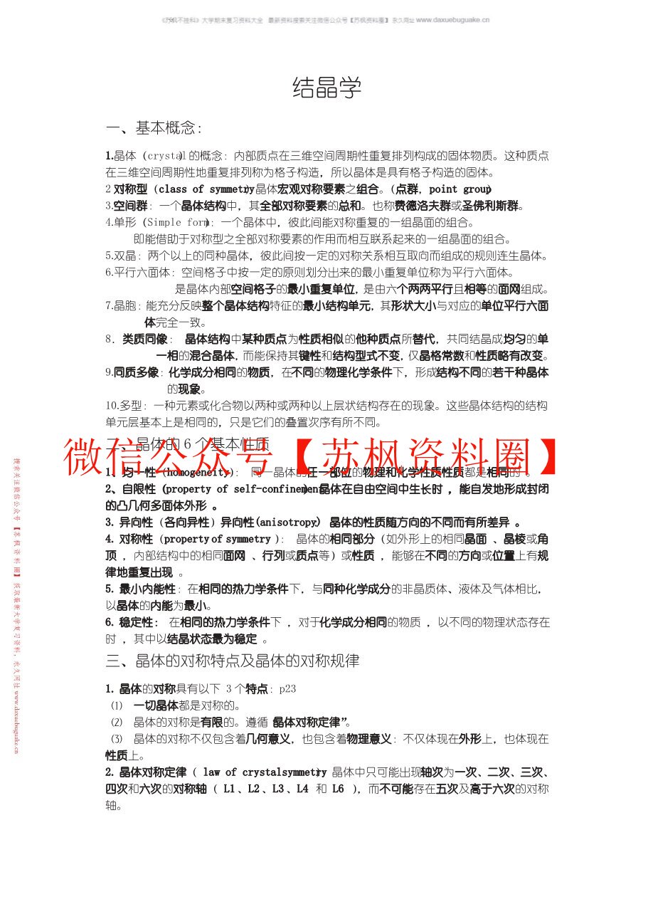 结晶学与矿物学